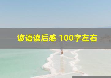 谚语读后感 100字左右